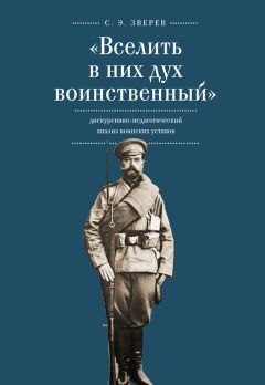 Сергей Зверев - «Вселить в них дух воинственный»: дискурсивно-педагогический анализ воинских уставов - Читать 📖 Читать онлайн 👀 Читаемые книги читать онлайн бесплатно 🔥 booksread-online.com