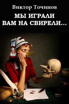 Виктор Точинов - Мы играли вам на свирели... или Апокриф его сиятельства - Читать | Читать онлайн | Читаемые книги читать онлайн бесплатно | booksread-online.com