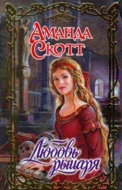 Аманда Скотт - Любовь рыцаря - Читать 📖 Читать онлайн 👀 Читаемые книги читать онлайн бесплатно 🔥 booksread-online.com