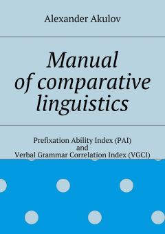 Alexander Akulov - Manual of comparative linguistics - Читать 📖 Читать онлайн 👀 Читаемые книги читать онлайн бесплатно 🔥 booksread-online.com