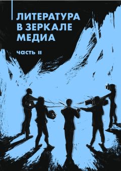 Коллектив авторов - Литература в зеркале медиа. Часть II - Читать 📖 Читать онлайн 👀 Читаемые книги читать онлайн бесплатно 🔥 booksread-online.com