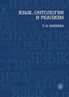 Лолита Макеева - Язык, онтология и реализм - Читать 📖 Читать онлайн 👀 Читаемые книги читать онлайн бесплатно 🔥 booksread-online.com