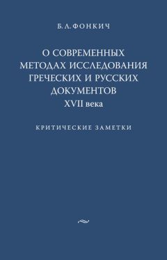 Борис Фонкич - О современных методах исследования греческих и русских документов XVII века. Критические заметки - Читать 📖 Читать онлайн 👀 Читаемые книги читать онлайн бесплатно 🔥 booksread-online.com