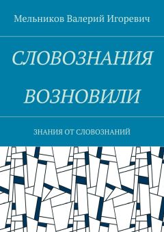 Валерий Мельников - СЛОВОЗНАНИЯ ВОЗНОВИЛИ. ЗНАНИЯ ОТ СЛОВОЗНАНИЙ - Читать | Читать онлайн | Читаемые книги читать онлайн бесплатно | booksread-online.com