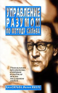Хозе Сильва - Управление разумом по методу Сильва - Читать | Читать онлайн | Читаемые книги читать онлайн бесплатно | booksread-online.com