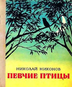 Николай Никонов - Певчие птицы - Читать | Читать онлайн | Читаемые книги читать онлайн бесплатно | booksread-online.com