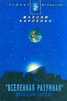 Максим Карпенко - Вселенная Разумная - Читать 📖 Читать онлайн 👀 Читаемые книги читать онлайн бесплатно 🔥 booksread-online.com