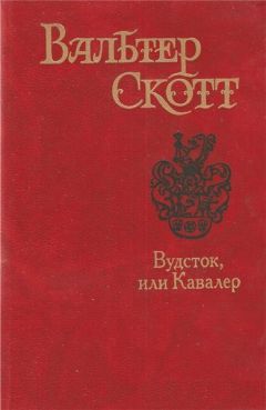 Вальтер Скотт - Вудсток, или Кавалер - Читать 📖 Читать онлайн 👀 Читаемые книги читать онлайн бесплатно 🔥 booksread-online.com