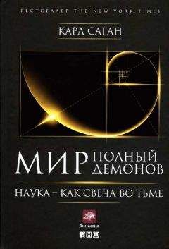 Карл Саган - Мир, полный демонов: Наука — как свеча во тьме - Читать 📖 Читать онлайн 👀 Читаемые книги читать онлайн бесплатно 🔥 booksread-online.com