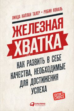 Робин Коваль - Железная хватка: Как развить в себе качества, необходимые для достижения успеха - Читать 📖 Читать онлайн 👀 Читаемые книги читать онлайн бесплатно 🔥 booksread-online.com