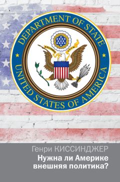 Генри Киссинджер - Нужна ли Америке внешняя политика? - Читать | Читать онлайн | Читаемые книги читать онлайн бесплатно | booksread-online.com