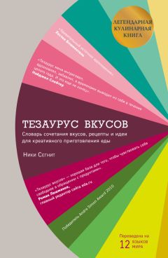 Ники Сегнит - Тезаурус вкусов - Читать 📖 Читать онлайн 👀 Читаемые книги читать онлайн бесплатно 🔥 booksread-online.com