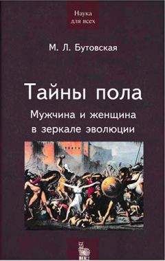 Марина Бутовская - Тайны пола. Мужчина и женщина в зеркале эволюции - Читать 📖 Читать онлайн 👀 Читаемые книги читать онлайн бесплатно 🔥 booksread-online.com