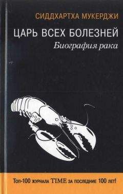 Сиддхартха Мукерджи - Царь всех болезней. Биография рака - Читать 📖 Читать онлайн 👀 Читаемые книги читать онлайн бесплатно 🔥 booksread-online.com