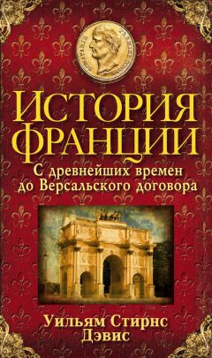 Уильям Стирнс Дэвис - История Франции. С древнейших времен до Версальского договора - Читать 📖 Читать онлайн 👀 Читаемые книги читать онлайн бесплатно 🔥 booksread-online.com