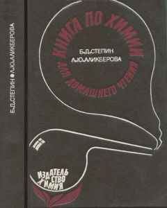 Борис Степин - Книга по химии для домашнего чтения - Читать 📖 Читать онлайн 👀 Читаемые книги читать онлайн бесплатно 🔥 booksread-online.com
