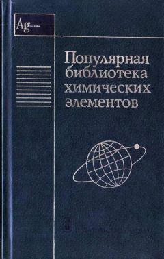 Коллектив авторов - Популярная библиотека химических элементов. Книга вторая. Серебро — нильсборий - Читать 📖 Читать онлайн 👀 Читаемые книги читать онлайн бесплатно 🔥 booksread-online.com