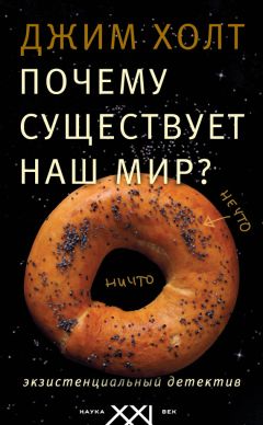 Джим Холт - Почему существует наш мир? Экзистенциальный детектив - Читать 📖 Читать онлайн 👀 Читаемые книги читать онлайн бесплатно 🔥 booksread-online.com