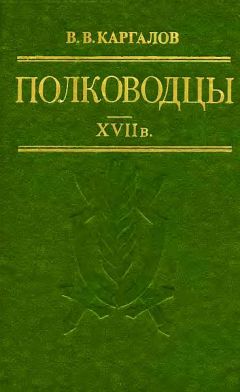 Вадим Каргалов - Полководцы XVII в - Читать 📖 Читать онлайн 👀 Читаемые книги читать онлайн бесплатно 🔥 booksread-online.com
