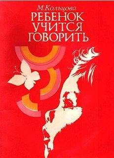 Марионилла Кольцова - Ребенок учится говорить. - Читать 📖 Читать онлайн 👀 Читаемые книги читать онлайн бесплатно 🔥 booksread-online.com