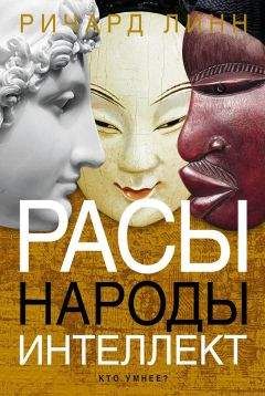 Ричард Линн - Расы. Народы. Интеллект - Читать 📖 Читать онлайн 👀 Читаемые книги читать онлайн бесплатно 🔥 booksread-online.com