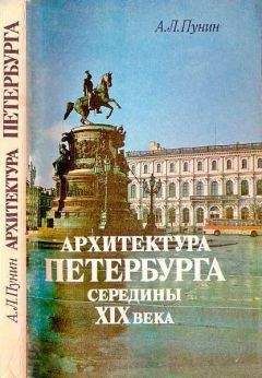 Андрей Пунин - Архитектура Петербурга середины XIX века - Читать 📖 Читать онлайн 👀 Читаемые книги читать онлайн бесплатно 🔥 booksread-online.com