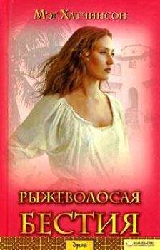 Мэг Хатчинсон - Рыжеволосая бестия - Читать | Читать онлайн | Читаемые книги читать онлайн бесплатно | booksread-online.com