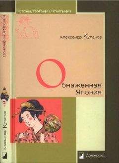Александр Куланов - Обнаженная Япония. Сексуальные традиции Страны солнечного корня - Читать 📖 Читать онлайн 👀 Читаемые книги читать онлайн бесплатно 🔥 booksread-online.com
