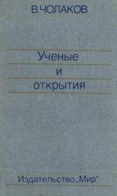 Валерий Чолаков - Нобелевские премии. Ученые и открытия - Читать 📖 Читать онлайн 👀 Читаемые книги читать онлайн бесплатно 🔥 booksread-online.com