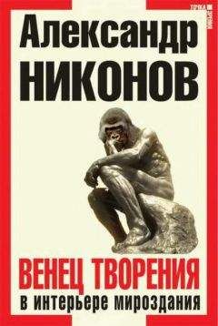 Александр Никонов - Венец творения в интерьере мироздания - Читать 📖 Читать онлайн 👀 Читаемые книги читать онлайн бесплатно 🔥 booksread-online.com