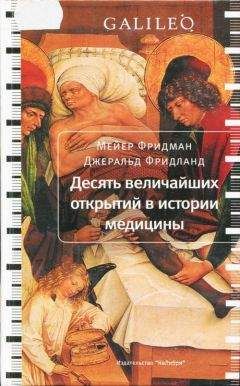Мейер Фридман - Десять величайших открытий в истории медицины - Читать | Читать онлайн | Читаемые книги читать онлайн бесплатно | booksread-online.com