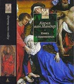 Карел Мандер - Книга о художниках - Читать 📖 Читать онлайн 👀 Читаемые книги читать онлайн бесплатно 🔥 booksread-online.com
