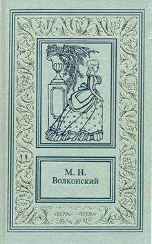 Михаил Волконский - Тайна герцога - Читать 📖 Читать онлайн 👀 Читаемые книги читать онлайн бесплатно 🔥 booksread-online.com