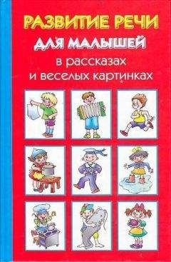 Ольга Новиковская - Развитие речи для малышей в рассказах и веселых картинках - Читать | Читать онлайн | Читаемые книги читать онлайн бесплатно | booksread-online.com