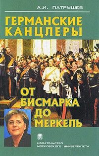 Александр Патрушев - Германские канцлеры от Бисмарка до Меркель - Читать 📖 Читать онлайн 👀 Читаемые книги читать онлайн бесплатно 🔥 booksread-online.com