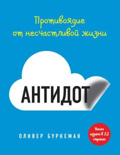 Оливер Буркеман - Антидот. Противоядие от несчастливой жизни - Читать 📖 Читать онлайн 👀 Читаемые книги читать онлайн бесплатно 🔥 booksread-online.com