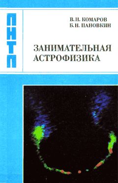 Виктор Комаров - Занимательная астрофизика - Читать 📖 Читать онлайн 👀 Читаемые книги читать онлайн бесплатно 🔥 booksread-online.com