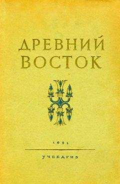 В. Струве (ред.) - Древний Восток - Читать 📖 Читать онлайн 👀 Читаемые книги читать онлайн бесплатно 🔥 booksread-online.com