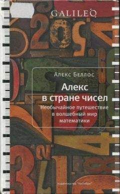 Алекс Беллос - Алекс в стране чисел. Необычайное путешествие в волшебный мир математики - Читать 📖 Читать онлайн 👀 Читаемые книги читать онлайн бесплатно 🔥 booksread-online.com