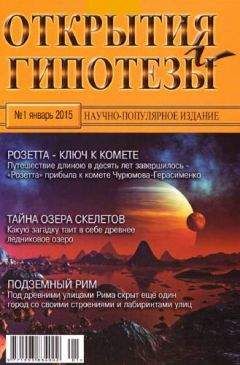 Журнал «Открытия и гипотезы» - Открытия и гипотезы, 2015 №01 - Читать 📖 Читать онлайн 👀 Читаемые книги читать онлайн бесплатно 🔥 booksread-online.com