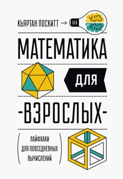 Кьяртан Поскитт - Математика для взрослых - Читать 📖 Читать онлайн 👀 Читаемые книги читать онлайн бесплатно 🔥 booksread-online.com