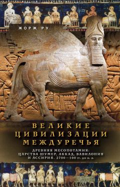 Жорж Ру - Великие цивилизации Междуречья. Древняя Месопотамия: Царства Шумер, Аккад, Вавилония и Ассирия. 2700–100 гг. до н. э. - Читать 📖 Читать онлайн 👀 Читаемые книги читать онлайн бесплатно 🔥 booksread-online.com