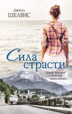 Джилл Шелвис - Сила страсти - Читать 📖 Читать онлайн 👀 Читаемые книги читать онлайн бесплатно 🔥 booksread-online.com