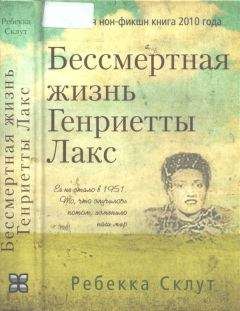 Ребекка Склут - Бессмертная жизнь Генриетты Лакс - Читать 📖 Читать онлайн 👀 Читаемые книги читать онлайн бесплатно 🔥 booksread-online.com