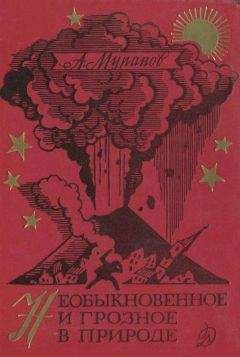 Александр Муранов - Необыкновенное и грозное в природе - Читать | Читать онлайн | Читаемые книги читать онлайн бесплатно | booksread-online.com