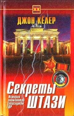 Джон Келлер - Секреты Штази. История знаменитой спецслужбы ГДР - Читать 📖 Читать онлайн 👀 Читаемые книги читать онлайн бесплатно 🔥 booksread-online.com