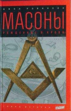 Джон Робинсон - Масоны: Рожденные в крови - Читать 📖 Читать онлайн 👀 Читаемые книги читать онлайн бесплатно 🔥 booksread-online.com