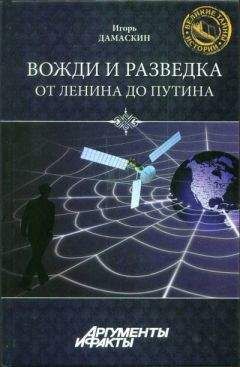 Игорь Дамаскин - Вожди и разведка. От Ленина до Путина - Читать 📖 Читать онлайн 👀 Читаемые книги читать онлайн бесплатно 🔥 booksread-online.com