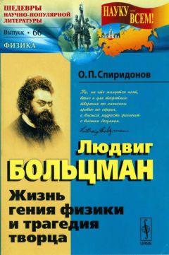 Олег Спиридонов - Людвиг Больцман: Жизнь гения физики и трагедия творца - Читать 📖 Читать онлайн 👀 Читаемые книги читать онлайн бесплатно 🔥 booksread-online.com