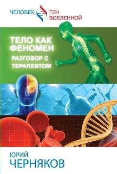 Юрий Черняков - Тело как феномен. Разговор с терапевтом - Читать 📖 Читать онлайн 👀 Читаемые книги читать онлайн бесплатно 🔥 booksread-online.com
